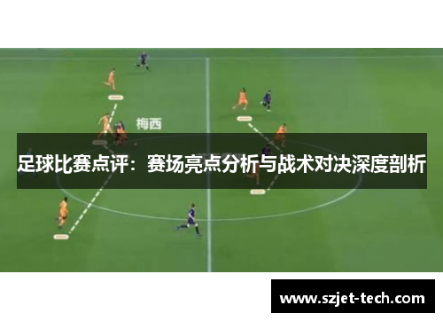 足球比赛点评：赛场亮点分析与战术对决深度剖析