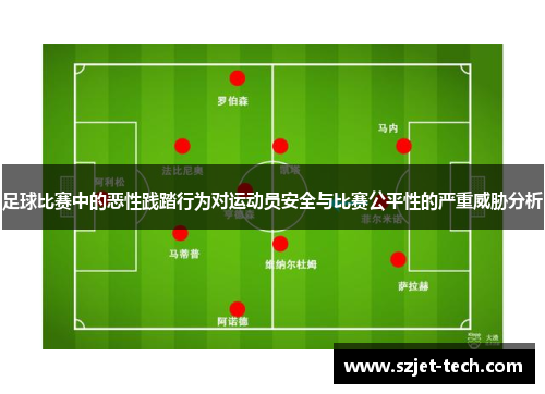 足球比赛中的恶性践踏行为对运动员安全与比赛公平性的严重威胁分析
