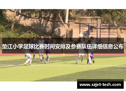 垫江小学足球比赛时间安排及参赛队伍详细信息公布