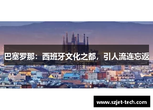 巴塞罗那：西班牙文化之都，引人流连忘返