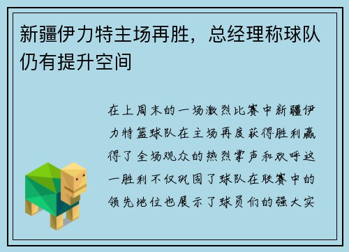 新疆伊力特主场再胜，总经理称球队仍有提升空间