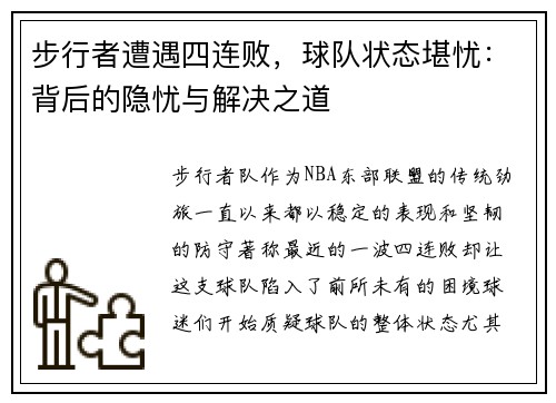 步行者遭遇四连败，球队状态堪忧：背后的隐忧与解决之道
