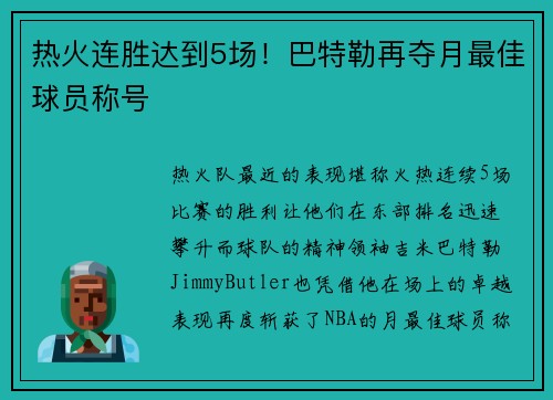 热火连胜达到5场！巴特勒再夺月最佳球员称号