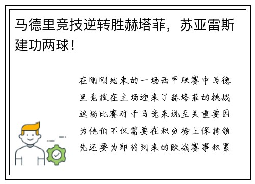 马德里竞技逆转胜赫塔菲，苏亚雷斯建功两球！