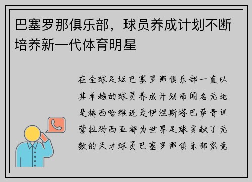 巴塞罗那俱乐部，球员养成计划不断培养新一代体育明星