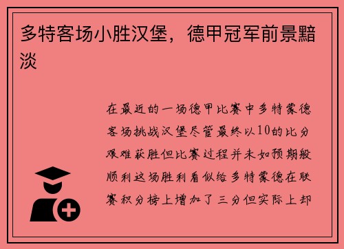 多特客场小胜汉堡，德甲冠军前景黯淡