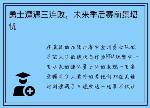 勇士遭遇三连败，未来季后赛前景堪忧