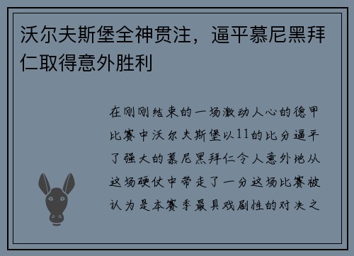 沃尔夫斯堡全神贯注，逼平慕尼黑拜仁取得意外胜利