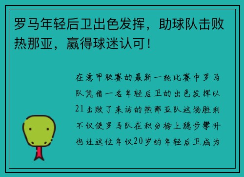 罗马年轻后卫出色发挥，助球队击败热那亚，赢得球迷认可！