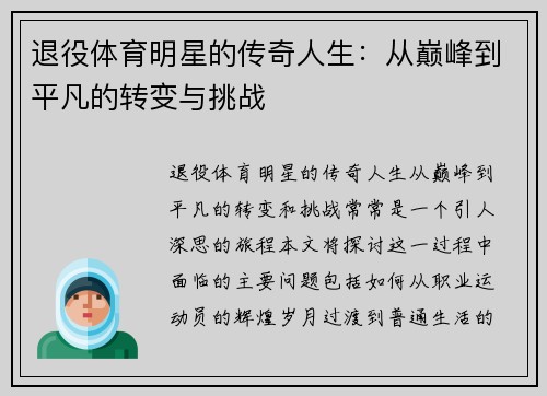 退役体育明星的传奇人生：从巅峰到平凡的转变与挑战