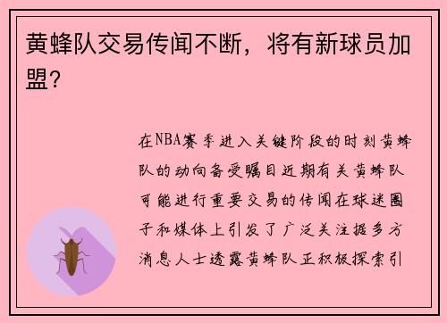 黄蜂队交易传闻不断，将有新球员加盟？