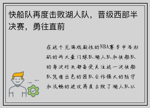 快船队再度击败湖人队，晋级西部半决赛，勇往直前