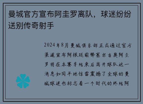 曼城官方宣布阿圭罗离队，球迷纷纷送别传奇射手