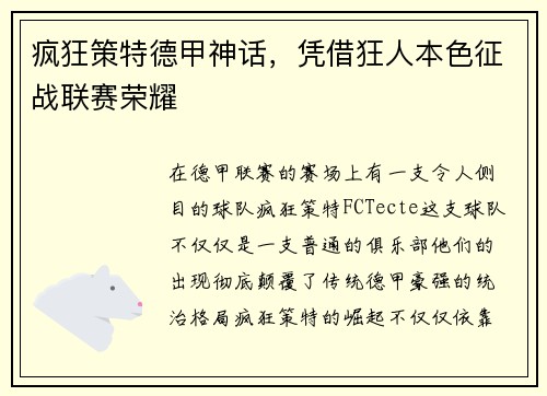 疯狂策特德甲神话，凭借狂人本色征战联赛荣耀