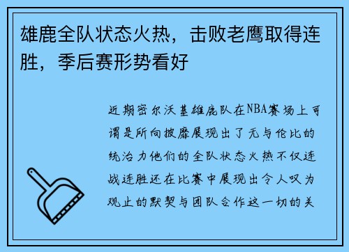 雄鹿全队状态火热，击败老鹰取得连胜，季后赛形势看好