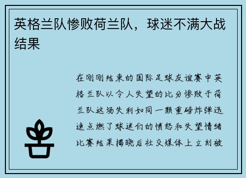 英格兰队惨败荷兰队，球迷不满大战结果
