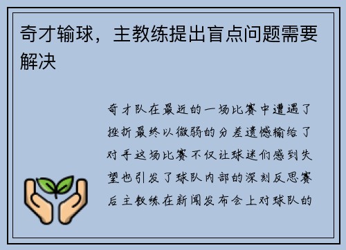 奇才输球，主教练提出盲点问题需要解决