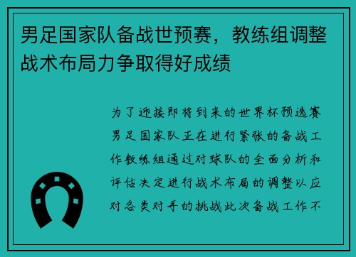 男足国家队备战世预赛，教练组调整战术布局力争取得好成绩
