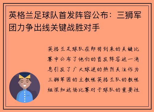 英格兰足球队首发阵容公布：三狮军团力争出线关键战胜对手