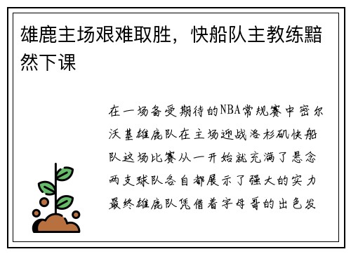 雄鹿主场艰难取胜，快船队主教练黯然下课