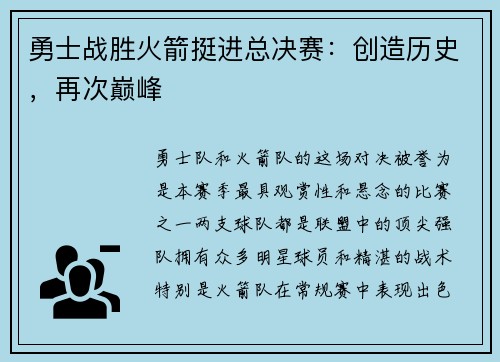 勇士战胜火箭挺进总决赛：创造历史，再次巅峰