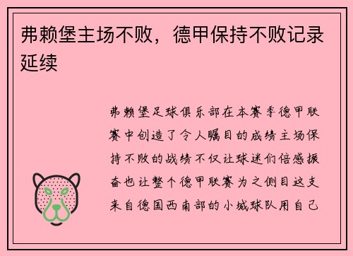 弗赖堡主场不败，德甲保持不败记录延续