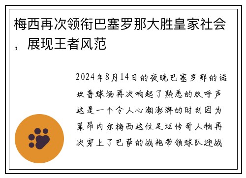 梅西再次领衔巴塞罗那大胜皇家社会，展现王者风范