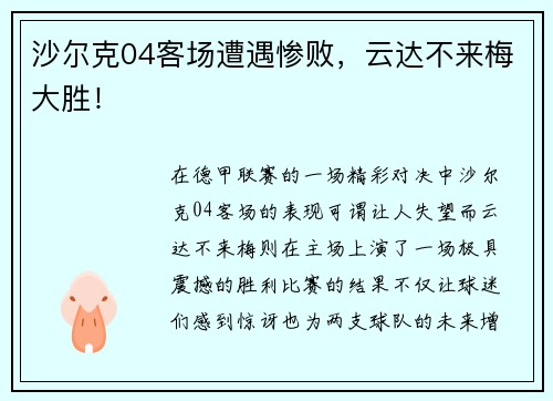 沙尔克04客场遭遇惨败，云达不来梅大胜！