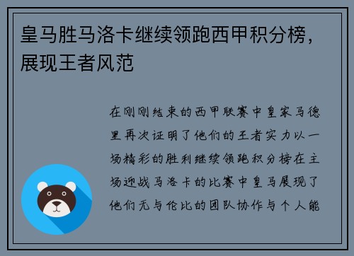 皇马胜马洛卡继续领跑西甲积分榜，展现王者风范