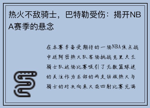 热火不敌骑士，巴特勒受伤：揭开NBA赛季的悬念
