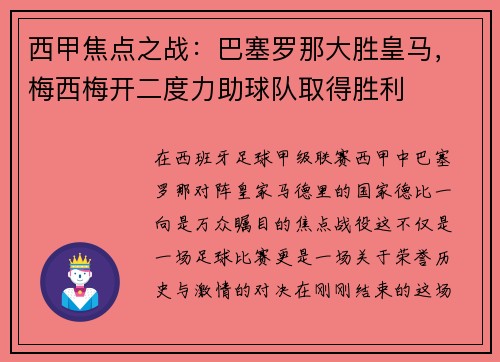 西甲焦点之战：巴塞罗那大胜皇马，梅西梅开二度力助球队取得胜利