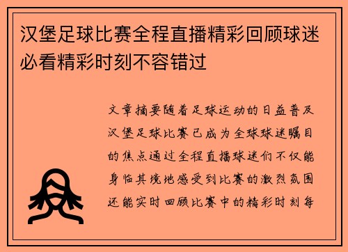 汉堡足球比赛全程直播精彩回顾球迷必看精彩时刻不容错过