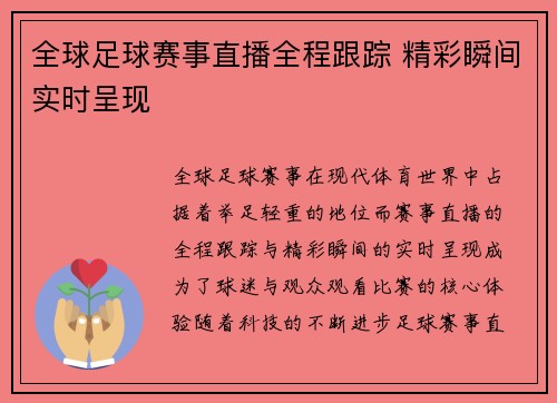 全球足球赛事直播全程跟踪 精彩瞬间实时呈现