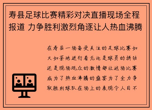 寿县足球比赛精彩对决直播现场全程报道 力争胜利激烈角逐让人热血沸腾