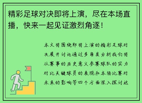 精彩足球对决即将上演，尽在本场直播，快来一起见证激烈角逐！