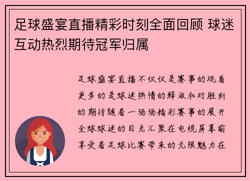 足球盛宴直播精彩时刻全面回顾 球迷互动热烈期待冠军归属