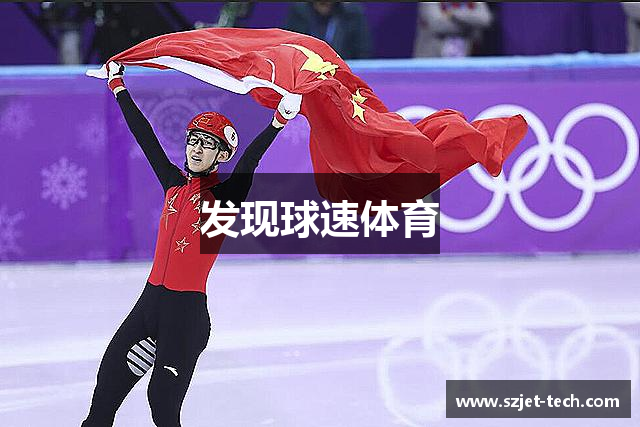 发现球速体育
